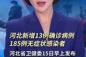 【河北新增7例本地确诊病例/河北新增确诊病例67例】