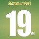“31省份新增19例确诊” 31省份新增确诊16例 本土2例？