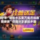 实测分享“微乐卡五星万能开挂器下载安装”详细分享装挂步骤