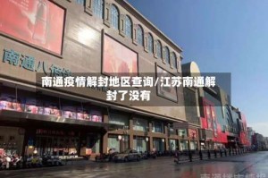 南通疫情解封地区查询／江苏南通解封了没有