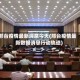 邢台疫情最新消息今天(邢台疫情最新数据消息行动轨迹)