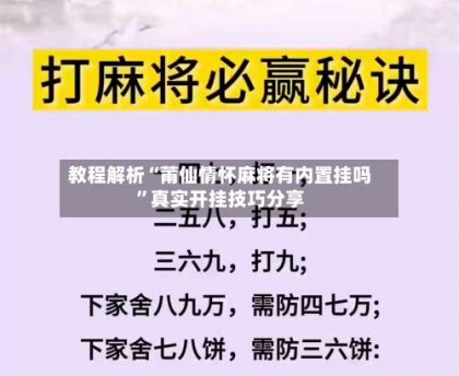 教程解析“莆仙情怀麻将有内置挂吗”真实开挂技巧分享