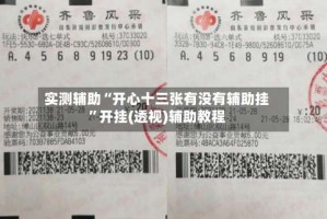 实测辅助“开心十三张有没有辅助挂”开挂(透视)辅助教程