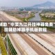 真实辅助“中至九江开挂神器免费”科技辅助神器手机版教程