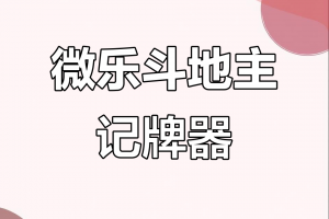传递经验“微乐捉鸡麻将万能开挂器通用版”外卦神器下载安装