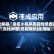 辅助神器“微信小程序跑得快免费挂”开挂神器{透视辅助}全揭秘