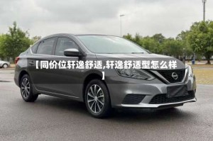 【同价位轩逸舒适,轩逸舒适型怎么样】