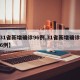 「31省新增境外输入17例」〃31省新增10例 均为境外输入