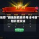 强力推荐“微乐陕西麻将开挂神器”详细开挂玩法