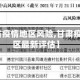 【甘肃省疫情地区风险,甘肃疫情风险区最新评估】