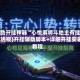 辅助开挂神器“心悦麻将斗地主有挂吗(透视)开挂辅助脚本+详细开挂安装教程