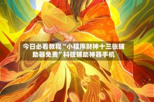 今日必看教程“小程序财神十三张辅助器免费”科技辅助神器手机