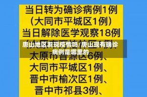 唐山地区发现疫情吗／唐山现有确诊病例是哪里的