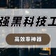 推荐一款“小程序雀神麻将开挂免费下载安装”开挂通用版（必备神器）