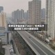 杭州又开始封城了2021／杭州又开始封城了2021最新消息