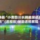 辅助神器“小南四川长牌能装透视挂吗”(透视挂)辅助透视教程