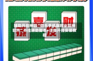辅助开挂神器“微乐手机麻将必赢神软件”开挂辅助脚本+详细开挂安装教程