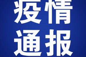 长春市疫情最新情况.长春市最新疫情信息