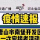 河北唐山最新疫情最新消息〃河北唐山最新疫情轨迹