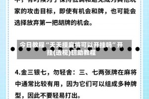 今日教程“天天摸麻将可以开挂吗”开挂(透视)辅助教程