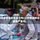 南通疫情爆发地区分布(江苏南通那边疫情严重吗)