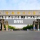 郑州大学重点学科是／郑州大学的强势学科