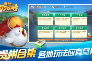 揭秘“贵阳捉鸡麻将开挂神器下载”详细分享装挂步骤