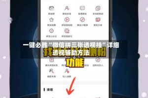 一键必胜“微信拼三张透视挂”详细透视辅助方法