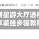 今日教程“新星游大厅透视挂”详细分享装挂步骤教程