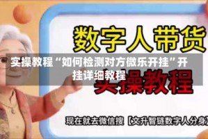 实操教程“如何检测对方微乐开挂”开挂详细教程