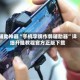 辅助神器“手机字牌作弊辅助器”详细开挂教程官方正版下载