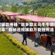 玩家辅助神器“越乡游义乌牛牛调整胜率”揭秘透视辅助万能挂用法
