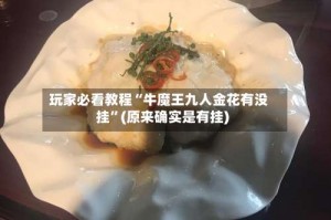 玩家必看教程“牛魔王九人金花有没挂”(原来确实是有挂)