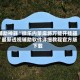 辅助神器“微乐内蒙麻将万能开挂器”最新透视辅助软件详细教程官方版下载