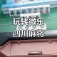 传递经验“微乐四川麻将开挂app下载安装”助赢开挂器（安装教程）
