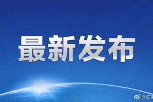 31省增本土确诊11例,31省增确诊103例 本土88例