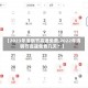 【2023年清明节高速免费,2022年清明节高速免费几天？】