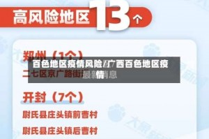 百色地区疫情风险／广西百色地区疫情