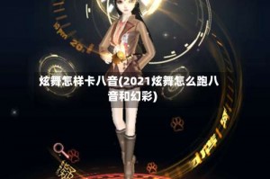 炫舞怎样卡八音(2021炫舞怎么跑八音和幻彩)