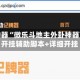 辅助神器“微乐斗地主外卦神器下载”开挂辅助脚本+详细开挂