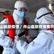 舟山最新疫情／舟山最新疫情情况