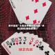 终于发现“斗地主神器十打九赢”开挂(透视)辅助教程