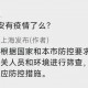 “上海疫情最新消息情况” 上海疫情最新资讯？