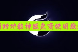 我来教教大家“微乐麻将小程序外卦神器下载安装”小程序必赢神器（开挂教程）