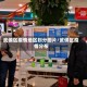武侯区疫情地区划分图片／武侯区疫情分布
