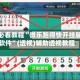 玩家必看教程“微乐跑得快开挂版本软件”(透视)辅助透视教程