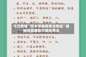 今日教程“同乡游麻将有没有挂”揭秘透视辅助万能挂用法