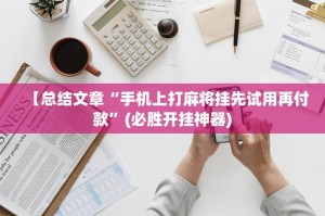 玩家必备“小程序决胜麻将开挂神器”开挂器软件安装