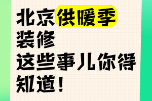 「北京是否提前供暖」〃北京供暖提前供暖