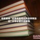独家解答“贰零贰壹可以开挂吗有挂的”分享必要外挂教程